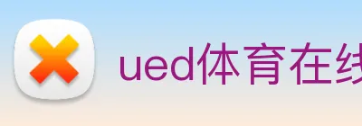 ued体育在线官网 logo